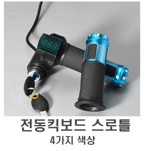 킥보드스로틀